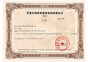 資質(zhì)認(rèn)證